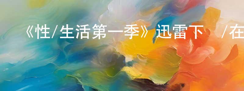 《性/生活第一季》迅雷下載/在線觀看-都市情感-美劇天堂 陳榮娟的blog